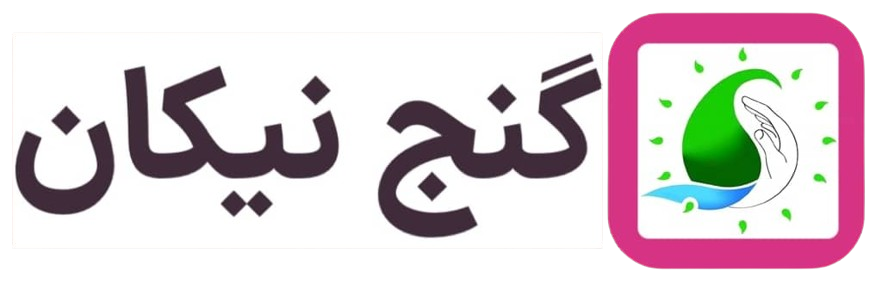 گنج نیکان