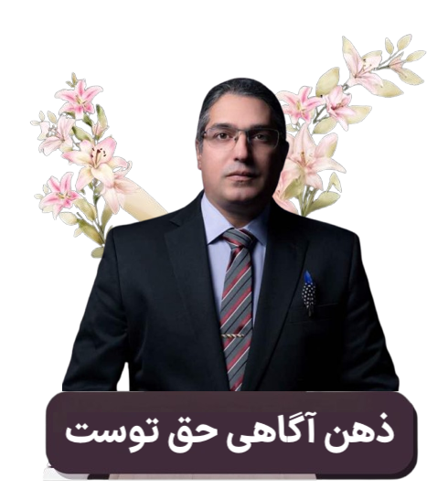 گنج-نیکان-ذهن-آگاهی-حق-توست